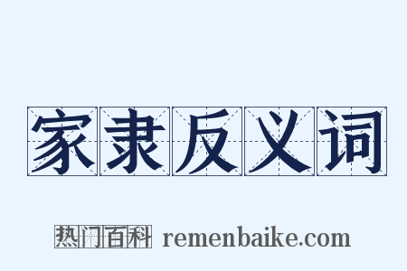 家隶反义词是什么意思的图片